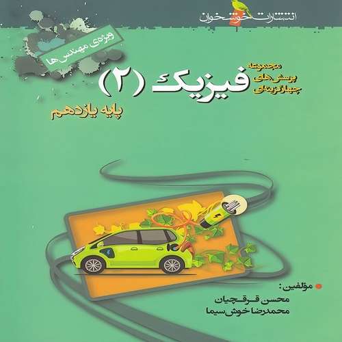 کتاب فیزیک یازدهم رشته ریاضی تست اثر محسن قرقچیان و محمدرضا خوش سیما نشر خوشخوان