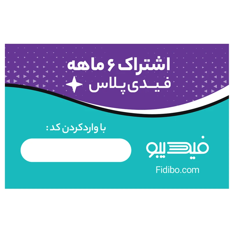 اشتراک 6 ماهه کتابخانه کتاب صوتی و الکترونیک فیدیپلاس در فیدیبو