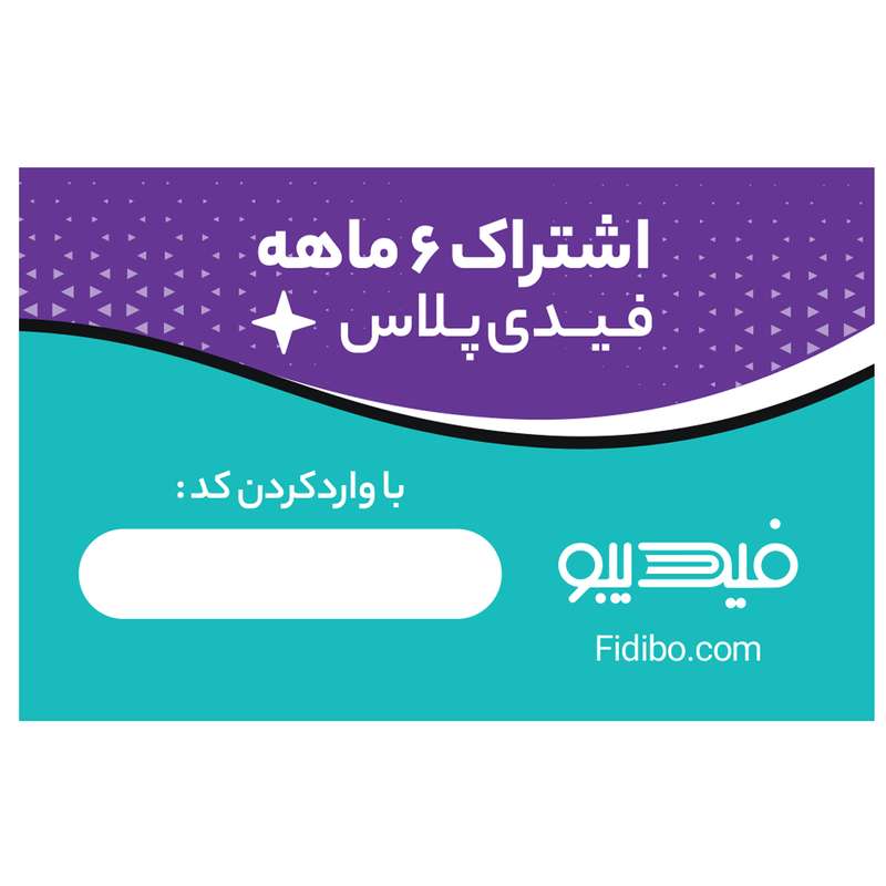 کارت هدیه 6 ماهه کتابخانه کتاب صوتی و الکترونیک فیدیبو مدل فیدیپلاس بسته 100 عددی