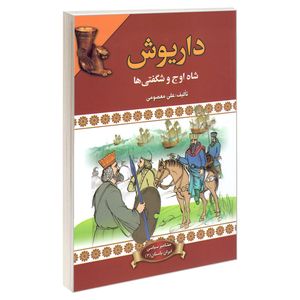 کتاب داریوش شاه اوج و شگفتی ها اثر علی معصومی انتشارات پیام محراب