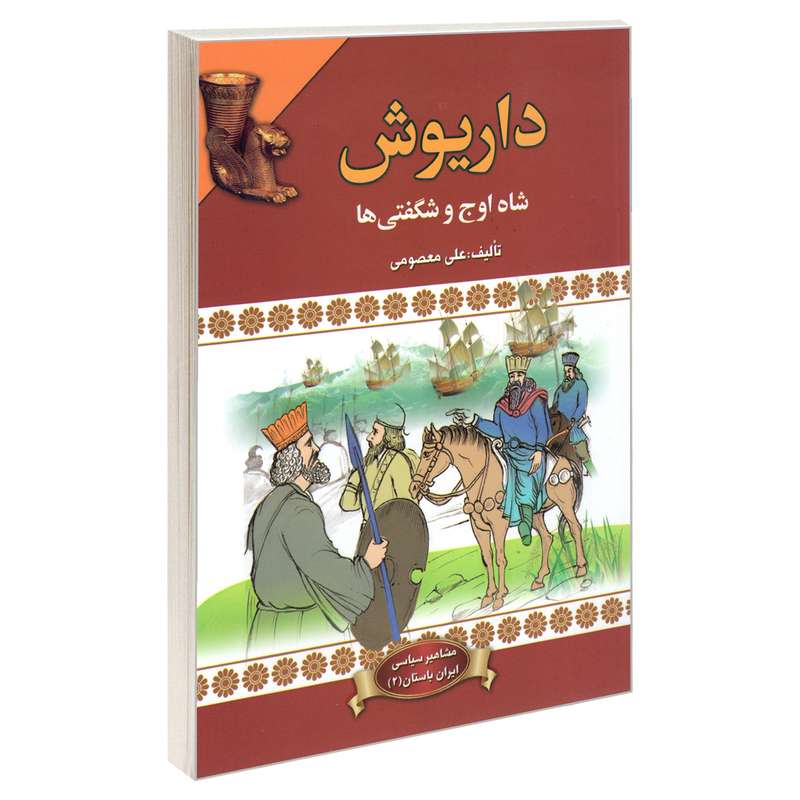 کتاب داریوش شاه اوج و شگفتی ها اثر علی معصومی انتشارات پیام محراب