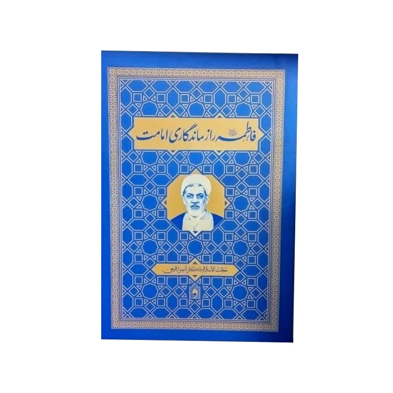 کتاب فاطمه راز ماندگاری امامت اثر استاد ناصر رفیعی انتشارات واژه پرداز اندیشه