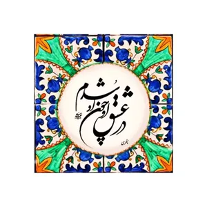 کاشی مدل سنتی طرح شعر کدz320