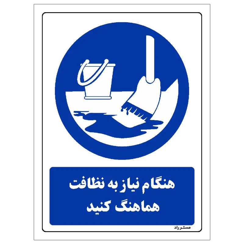 برچسب ایمنی مستر راد طرح هنگام نیاز به نظافت اطلاع دهید مدل HSE-OSHA-0372