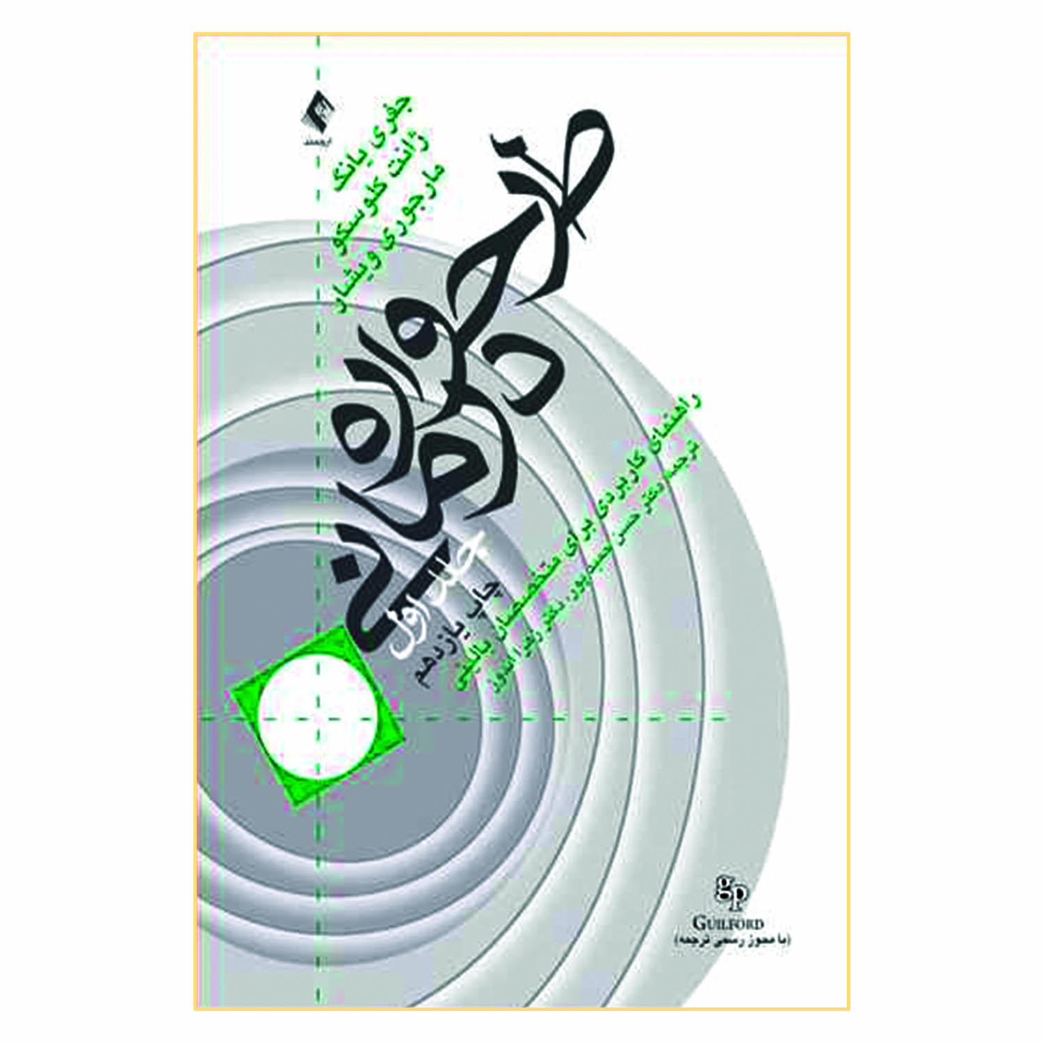 کتاب طرح واره درمانی راهنمای کاربردی برای متخصصان بالینی اثر جمعی از نویسندگان انتشارات ارجمند جلد 1