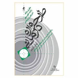 کتاب طرح واره درمانی راهنمای کاربردی برای متخصصان بالینی اثر جمعی از نویسندگان انتشارات ارجمند جلد 1
