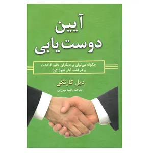 کتاب آیین دوست یابی اثر دیل کارنگی انتشارات آلوس