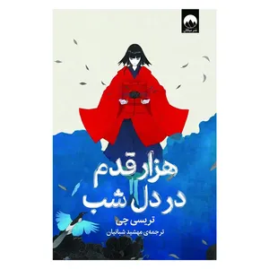 کتاب هزار قدم در دل شب اثر تریسی چی نشر میلکان