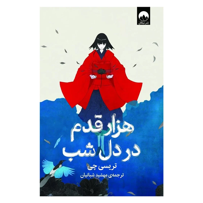 کتاب هزار قدم در دل شب اثر تریسی چی نشر میلکان