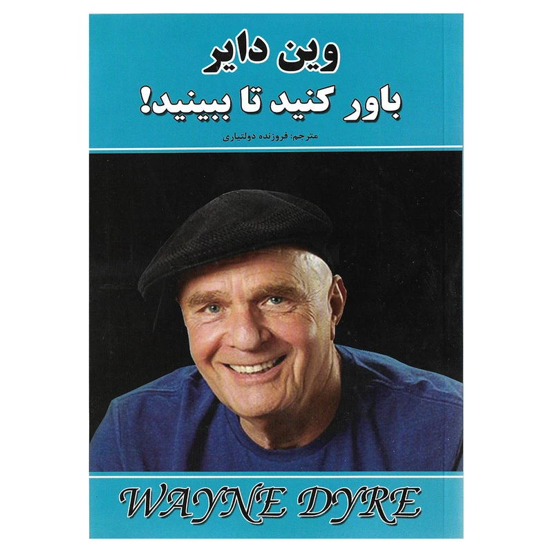 کتاب باور کنید تا ببینید اثر وین دایر نشر نیک فرجام
