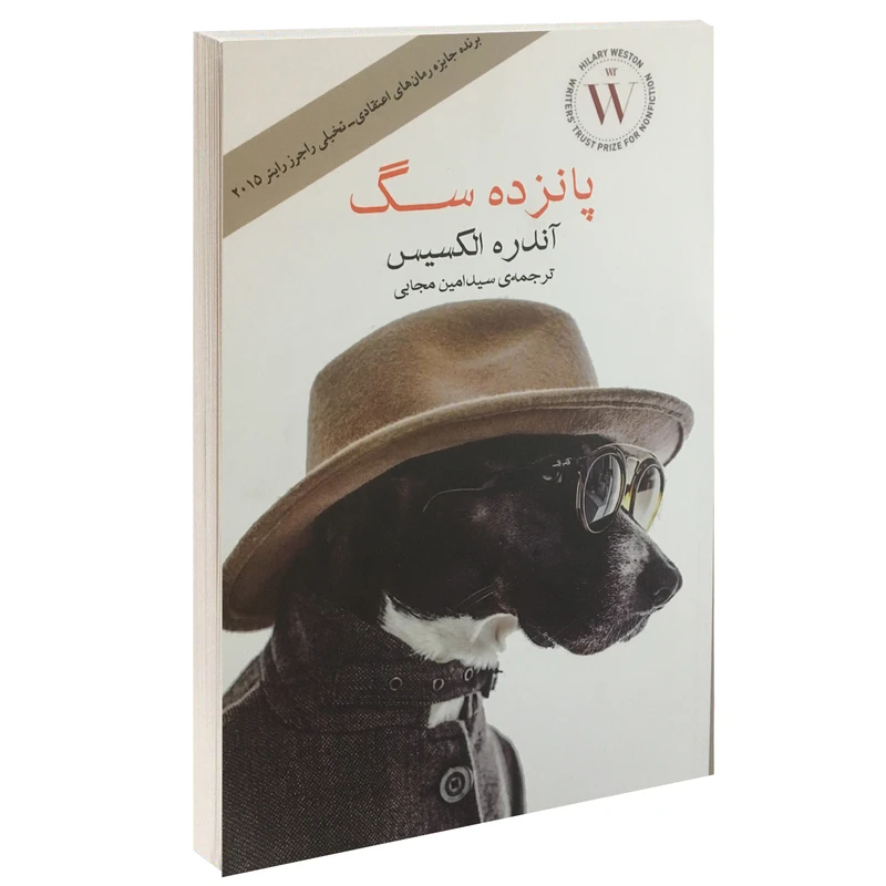 کتاب پانزده سگ اثر آندره الکسیس نشر آسو