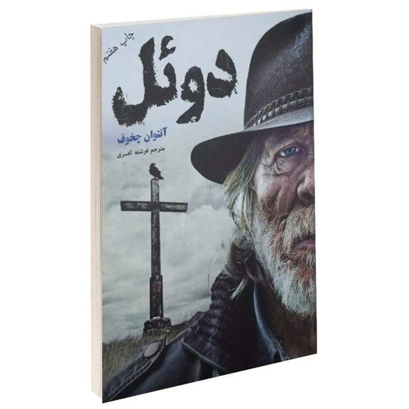 کتاب دوئل اثر آنتوان چخوف نشر آسو