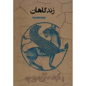 کتاب زندگاهان اثر شروین وکیلی