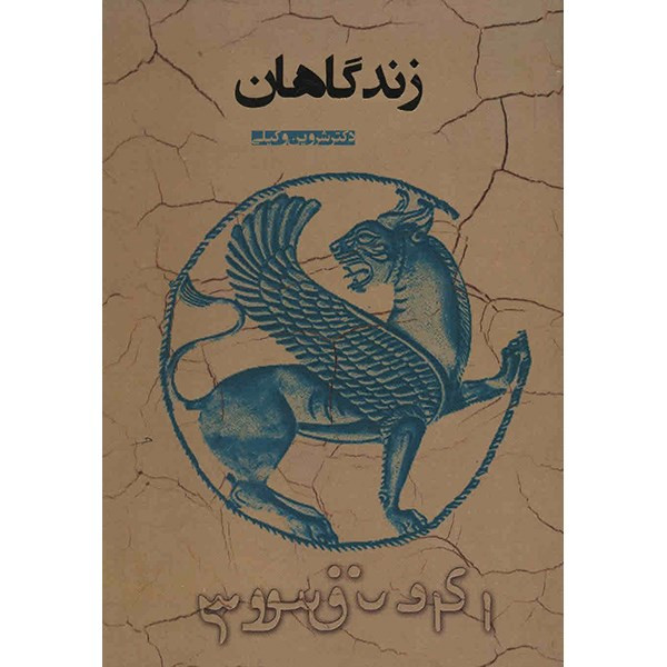 کتاب زندگاهان اثر شروین وکیلی