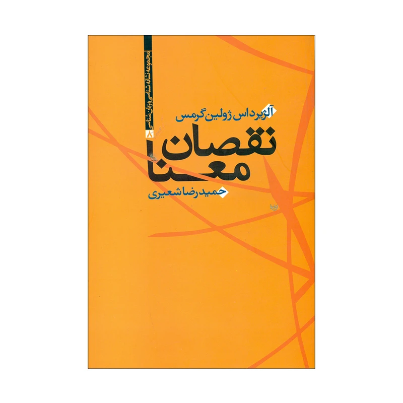 کتاب نقصان معنا اثر آلژیرداس ژولین گرمس نشر علم
