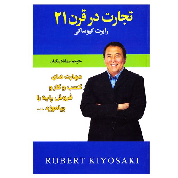 کتاب تجارت در قرن ۲۱ اثر رابرت کیوساکی نشر افق دور کتاب تجارت در قرن ۲۱ اثر رابرت کیوساکی نشر افق دور