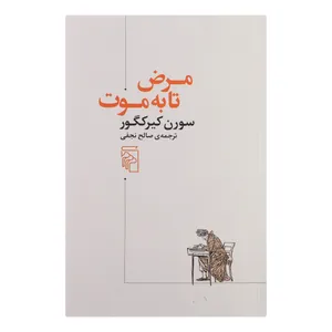 کتاب مرض تا به موت اثر سورن کیرکگلور نشر مرکز 