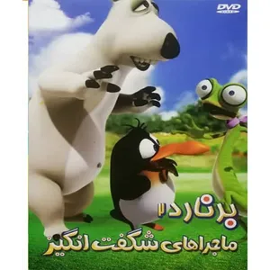 انیمیشن برنارد 2 ماجراهای شگفت انگیز اثر کلودیو بیرون للویریا