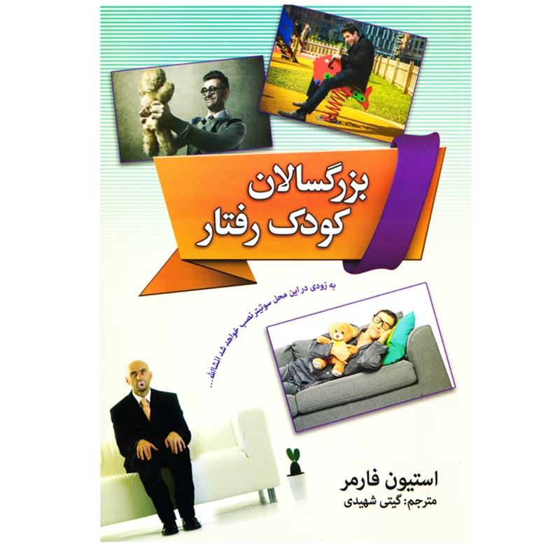 کتاب بزرگسالان کودک رفتار اثر استیون فارمر نشر حافظ