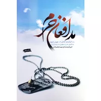 کتاب مدافعان حرم اثر جمعی از نویسندگان انتشارات شهید ابراهیم هادی