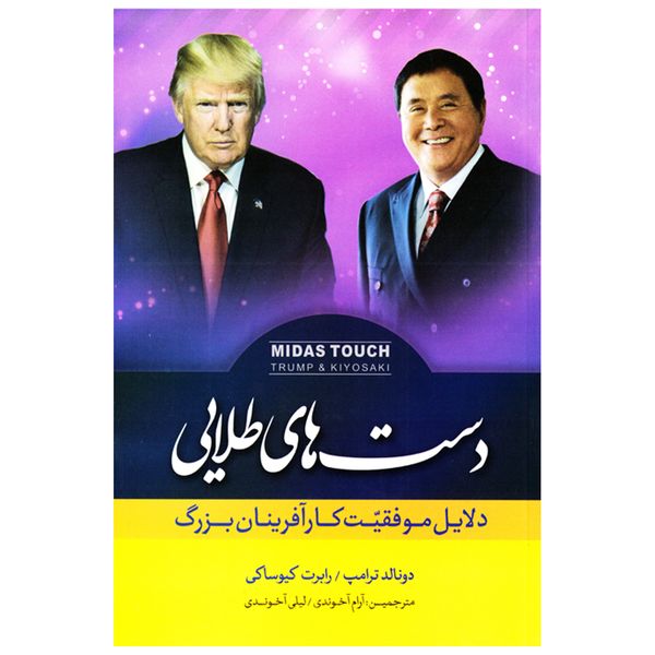 کتاب دست های طلایی اثر دونالد ترامپ رابرت کیوساکی نشر اشک یاس کتاب دست های طلایی اثر دونالد ترامپ رابرت کیوساکی نشر اشک یاس