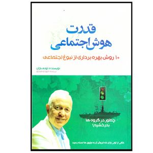 کتاب قدرت هوش اجتماعی اثر تونی بازان نشر بوکتاب