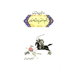 کتاب داستان داستانها رستم و اسفندیار در شاهنامه اثر دکتر محمد علی اسلامی ندوشن انتشارات سهامی انتشار