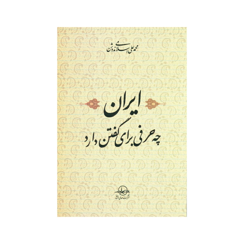 کتاب ایران چه حرفی برای گفتن دارد اثر دکتر محمد علی اسلامی ندوشن انتشارات سهامی انتشار