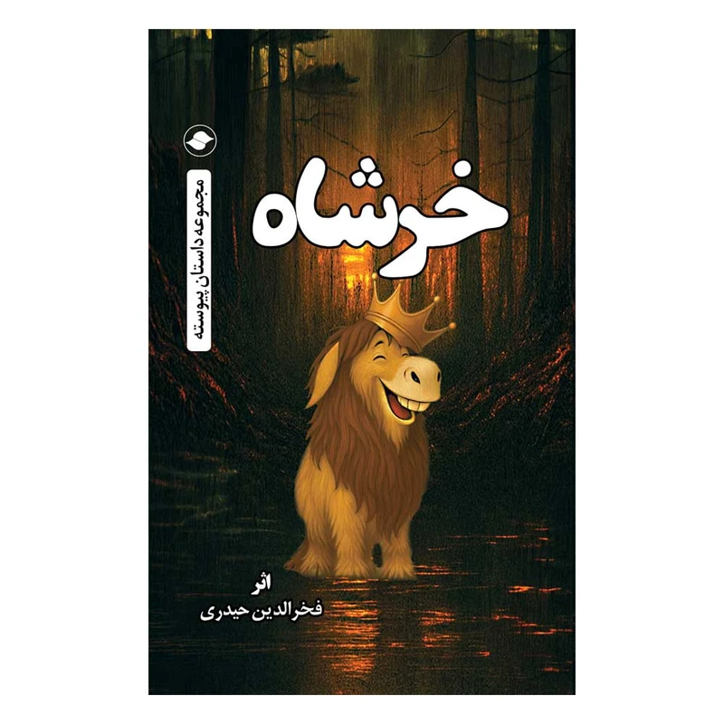 کتاب خرشاه اثر فخرالدین حیدری انتشارات سیاه‌چاله