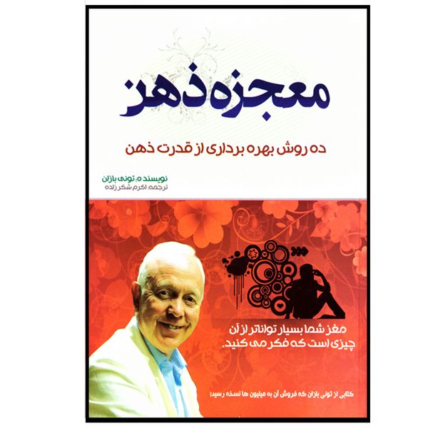 کتاب معجزه ذهن اثر تونی بازان نشر بوکتاب کتاب معجزه ذهن اثر تونی بازان نشر بوکتاب