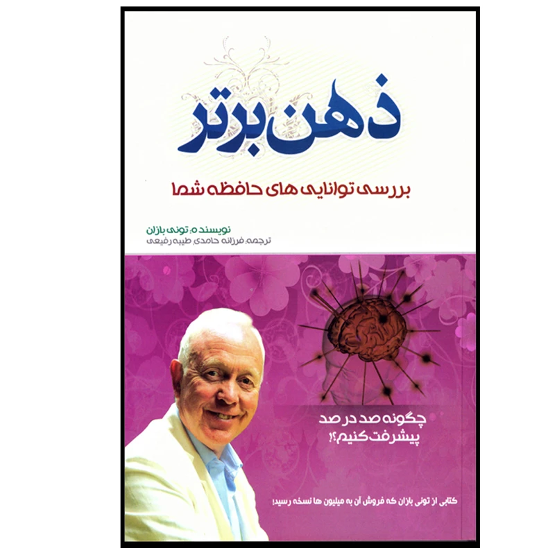 کتاب ذهن برتر اثر تونی بازان نشر بوکتاب