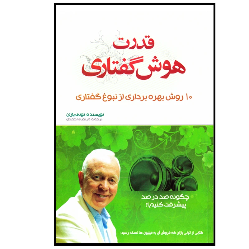 کتاب قدرت هوش گفتاری اثر تونی بازان نشر بوکتاب