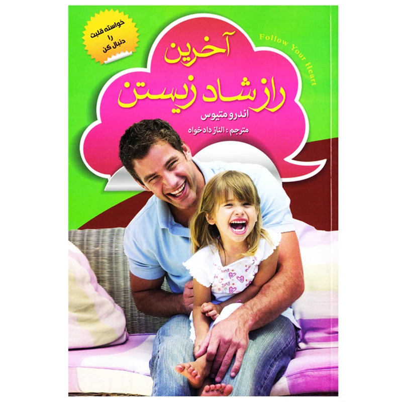 کتاب آخرین راز شاد زیستن اثر اندرو متیوس نشر ریواس