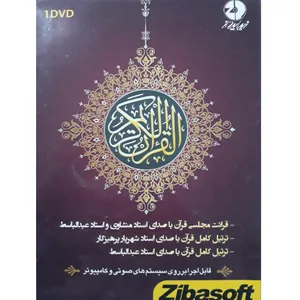 مجموعه نرم افزار صوتی ترتیل وقراِِئت قرآن نشر زیباپرداز