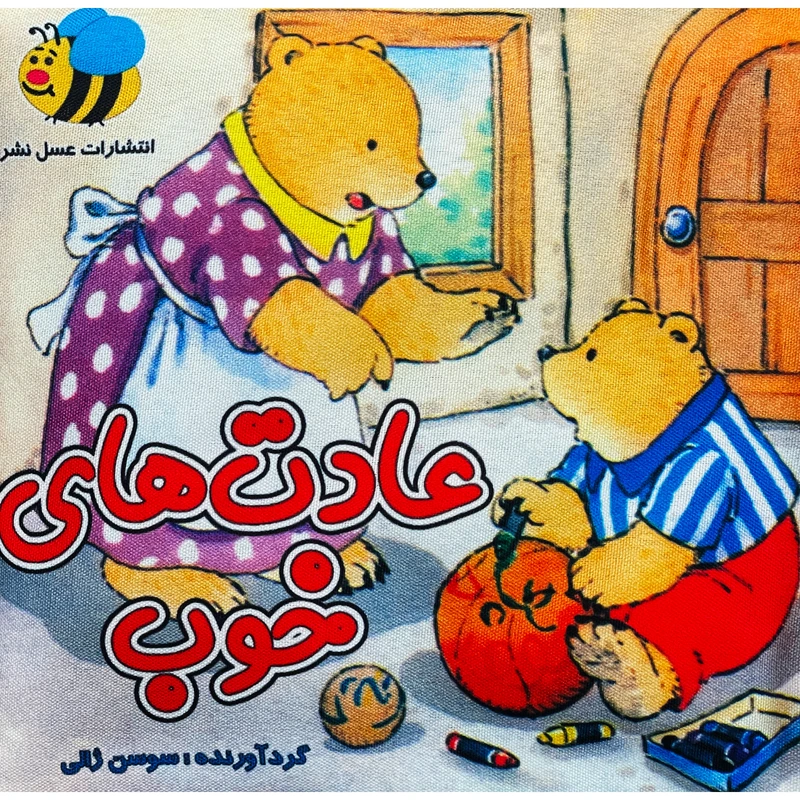 كتاب پارچه ای عادت های خوب اثر سوسن ژالی انتشارات عسل نشر 