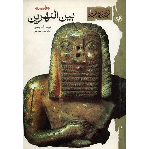 کتاب بین النهرین اثر جولین رید