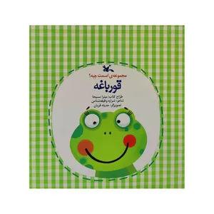 کتاب قورباغه اثر جمعی از نویسندگان انتشارات کانون پرورش فکری کودکان و نوجوانان