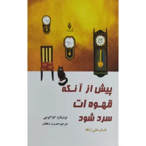 کتاب پیش از آنکه قهوه‌ات سرد شود اثر توشیکازو کاواگوچی انتشارات هفت سنگ