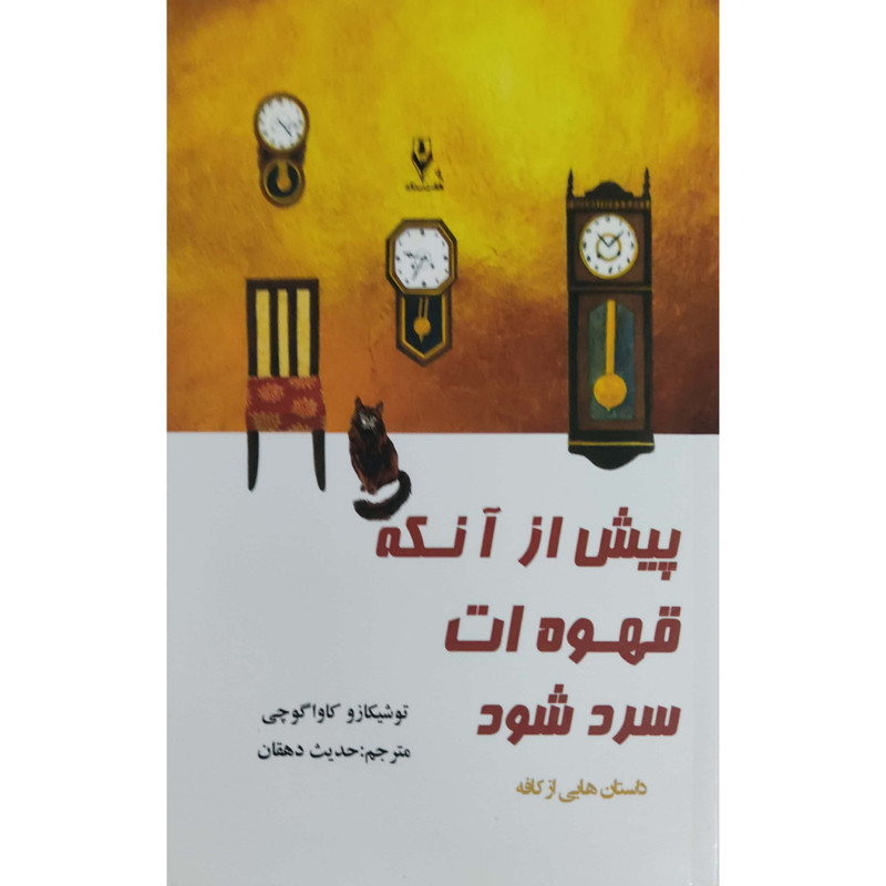 کتاب پیش از آنکه قهوه ات سرد شود اثر توشیکازو کاواگوچی انتشارات هفت سنگ