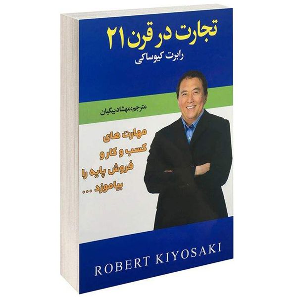 کتاب تجارت در قرن 21 اثر رابرت کیوساکی نشر افق دور کتاب تجارت در قرن 21 اثر رابرت کیوساکی نشر افق دور