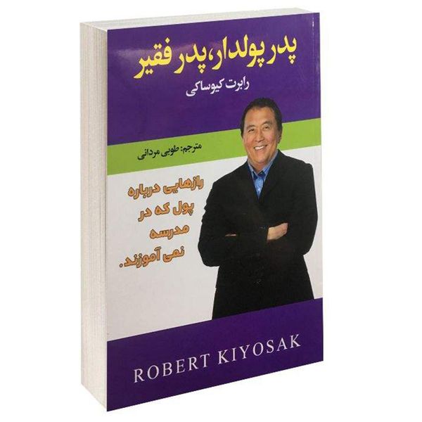 کتاب پدر پولدار پدر بی پول اثر رابرت کیوساکی نشر افق دور کتاب پدر پولدار پدر بی پول اثر رابرت کیوساکی نشر افق دور