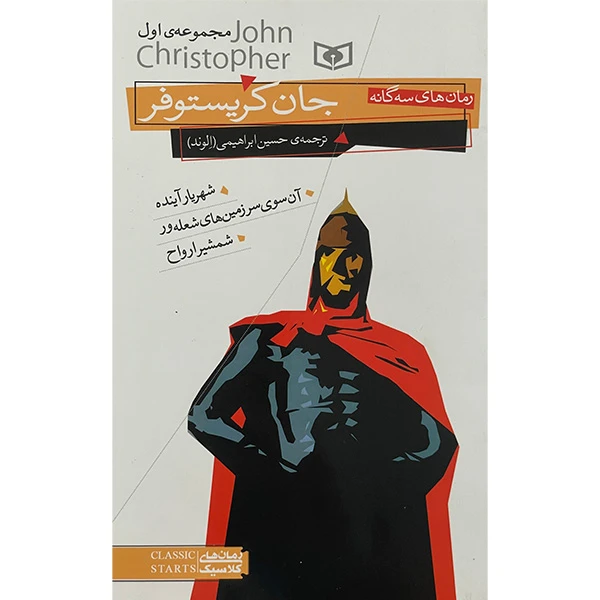 کتاب جان كريستوفر اثر جان‌ كريستوفر انتشارات قديانی
