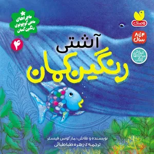 کتاب ماجراهای ماهی کوچولوی رنگین کمان اثر مارکوس فیستر ترجمه زهره طباطبائی نشر ذکر جلد 4