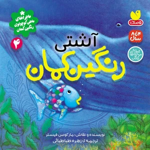 کتاب ماجراهای ماهی کوچولوی رنگین کمان اثر مارکوس فیستر ترجمه زهره طباطبائی نشر ذکر جلد 4