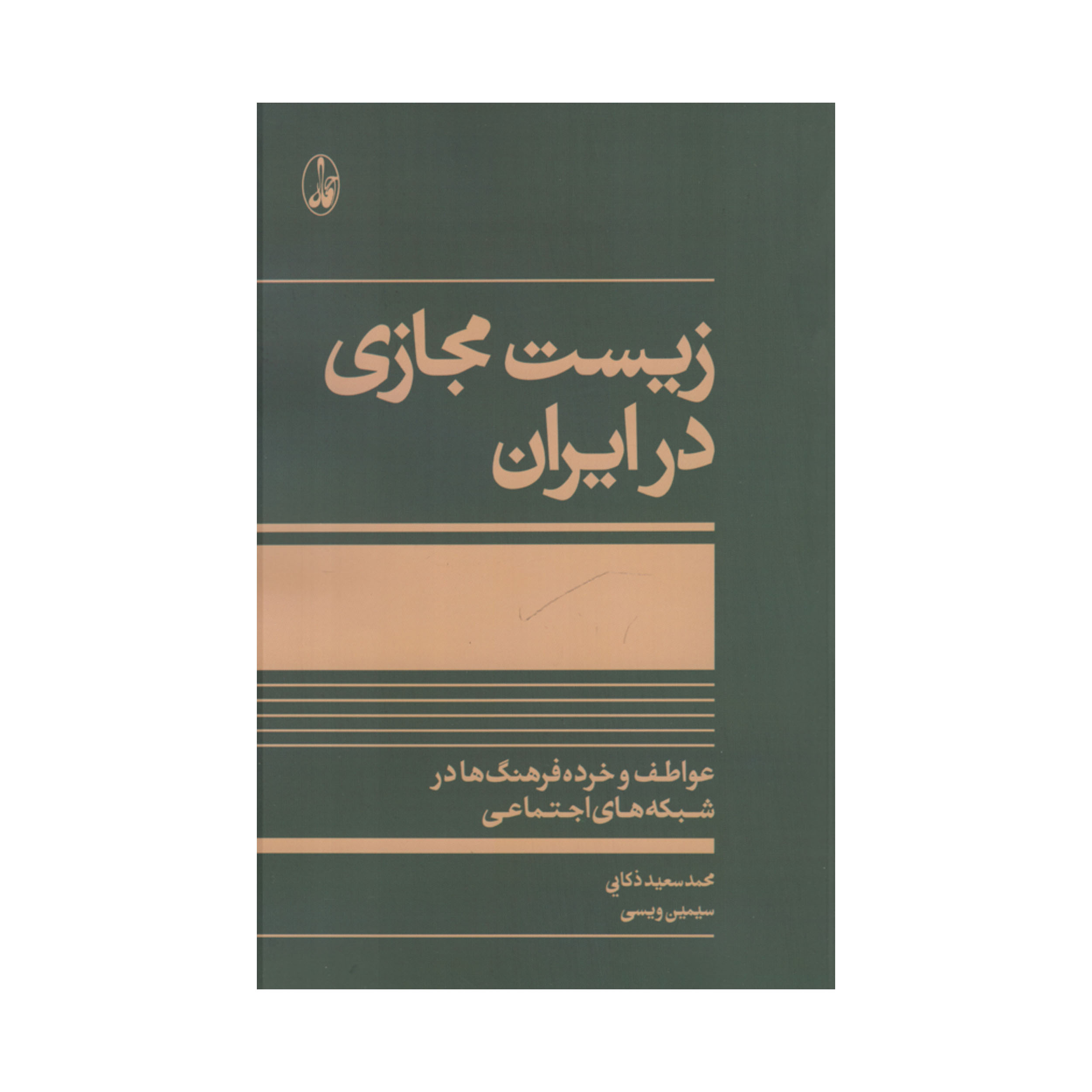 کتاب زیست مجازی در ایران اثر محمدسعید ذکایی نشر آگاه