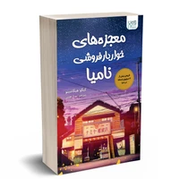 کتاب معجزه های خواربار فروشی نامیا اثر کیگو هیگاشینو نشر آذرگون