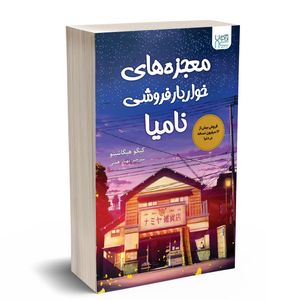 کتاب معجزه های خواربار فروشی نامیا اثر کیگو هیگاشینو نشر آذرگون