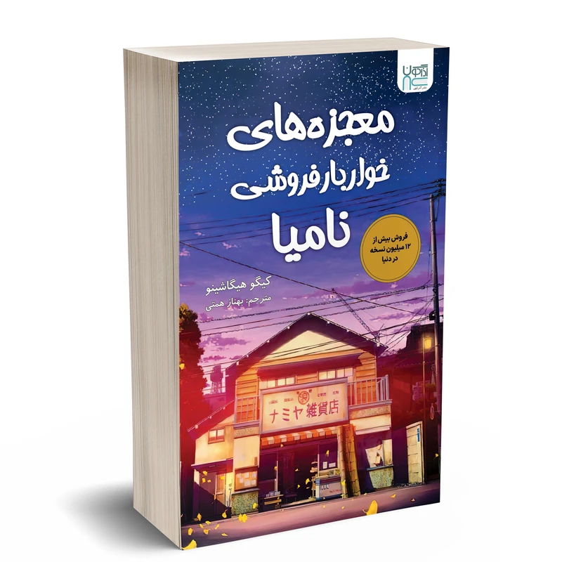 خرید و دانلود کتاب معجزه‌های خواربارفروشی نامیا اثر کیگو هیگاشینو با ترجمه نفیسه خسروجردی به صورت PDF از بوکفلیکس