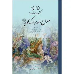 کتاب معراج نامه مبارکه محمدیه اثر سروده ميرزا علی‌اكبرخان انتشارات سفیراردهال
