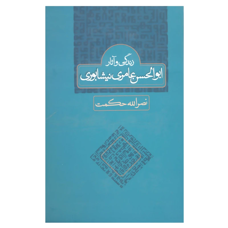 کتاب زندگی و آثار ابوالحسن عامری نیشابوری اثر نصرالله حکمت نشر علم 
